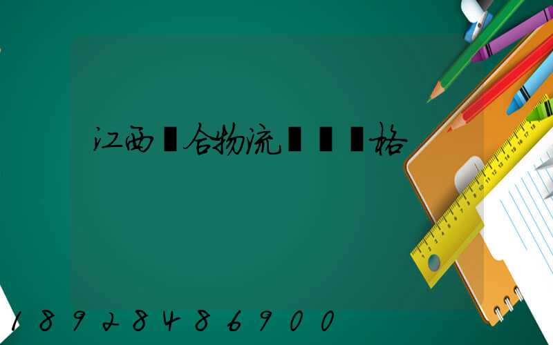 江西綜合物流運輸價格