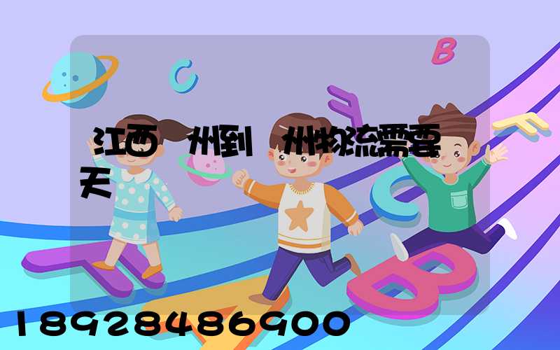 江西贛州到蘇州物流需要幾天