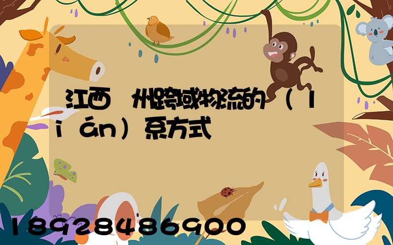 江西贛州跨域物流的聯(lián)系方式