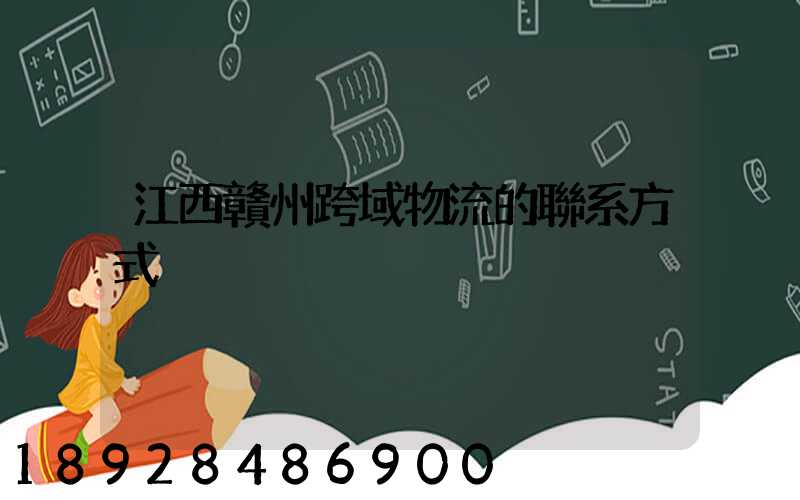 江西贛州跨域物流的聯系方式