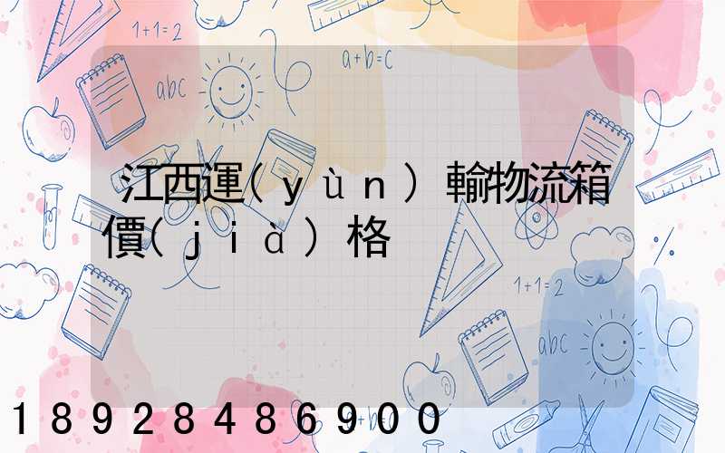 江西運(yùn)輸物流箱價(jià)格