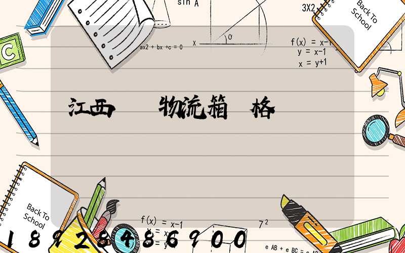 江西運輸物流箱價格