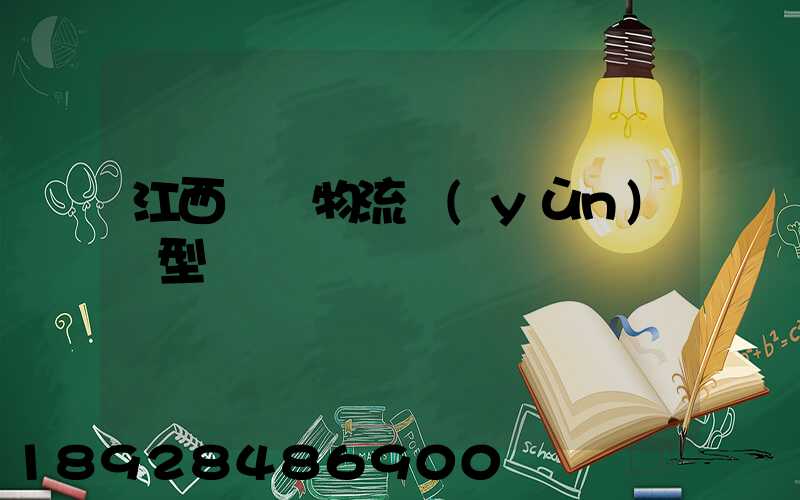 江西騾馬物流運(yùn)輸型號