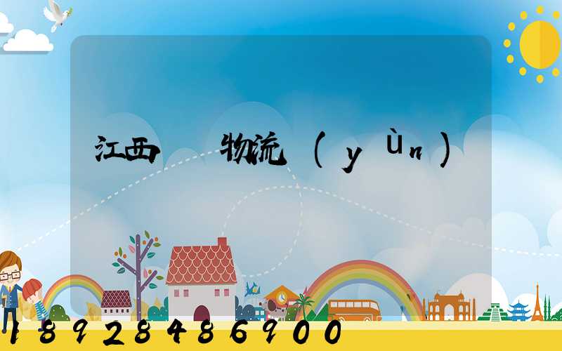 江西騾馬物流運(yùn)輸連鎖