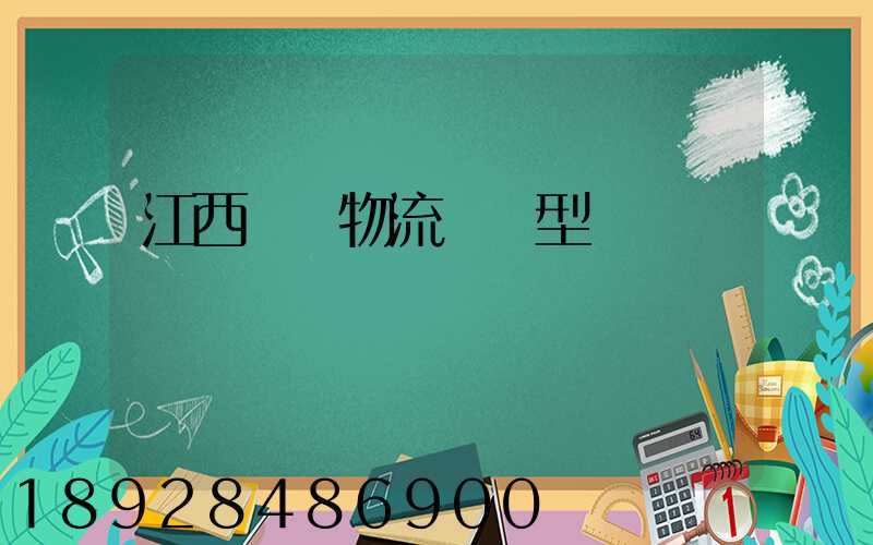 江西騾馬物流運輸型號