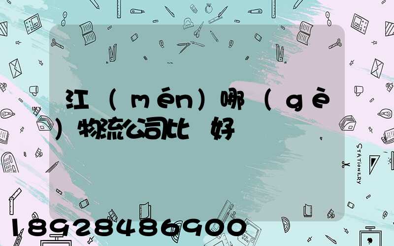 江門(mén)哪個(gè)物流公司比較好