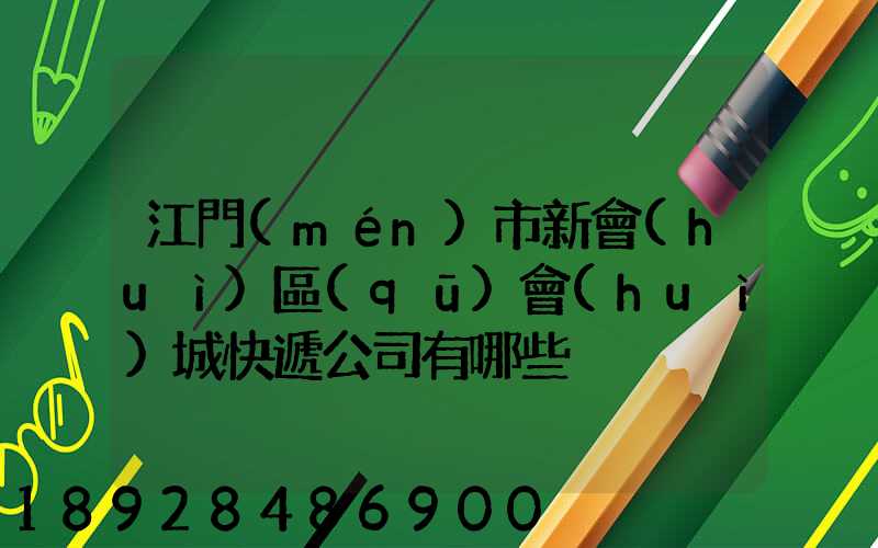 江門(mén)市新會(huì)區(qū)會(huì)城快遞公司有哪些