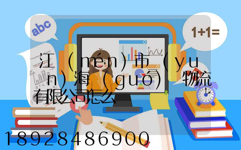 江門(mén)市遠(yuǎn)海國(guó)際物流有限公司怎么樣