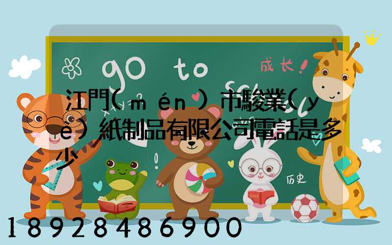 江門(mén)市駿業(yè)紙制品有限公司電話是多少