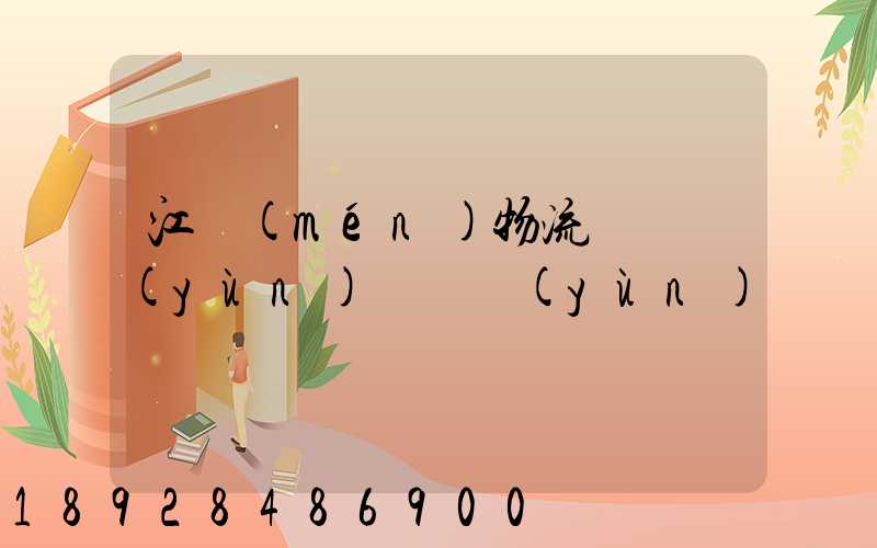 江門(mén)物流專線運(yùn)輸貨運(yùn)