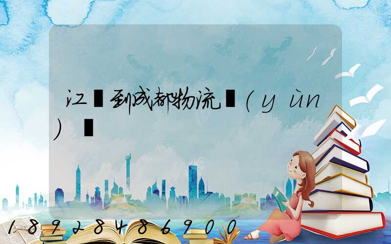 江門到成都物流運(yùn)輸