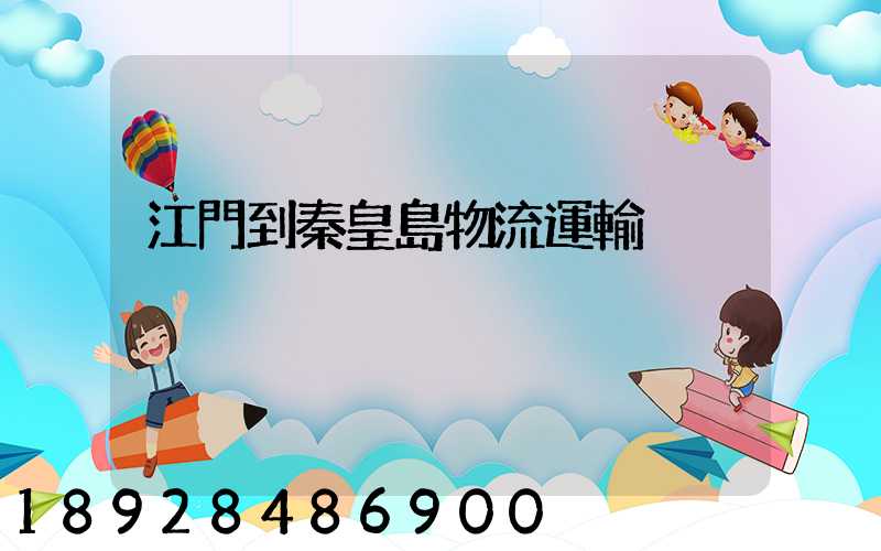 江門到秦皇島物流運輸