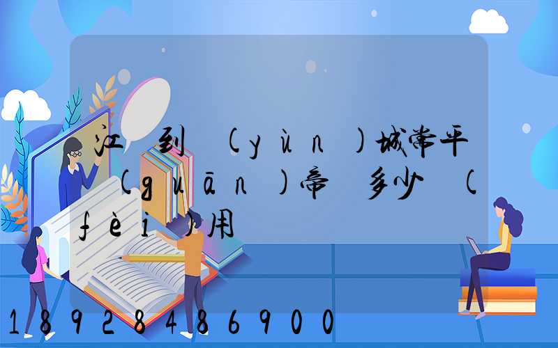 江門到運(yùn)城常平關(guān)帝廟多少費(fèi)用