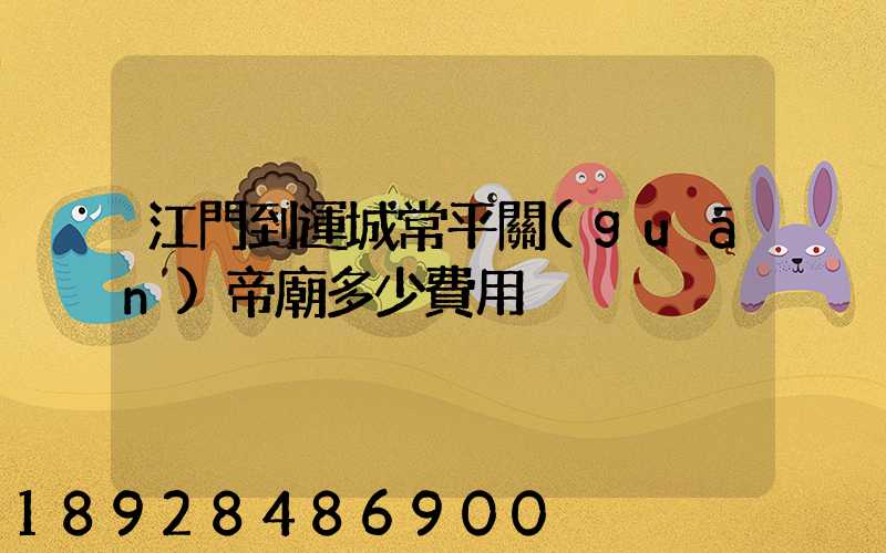 江門到運城常平關(guān)帝廟多少費用