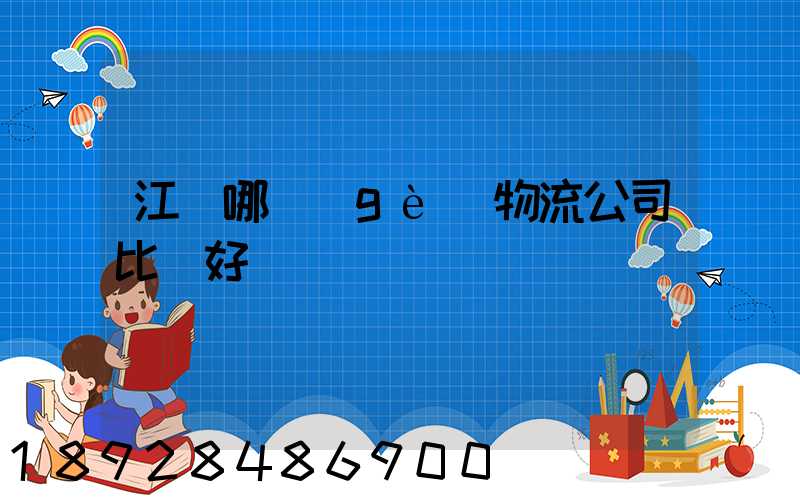 江門哪個(gè)物流公司比較好