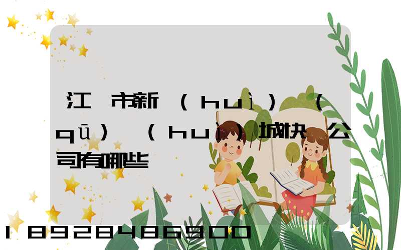 江門市新會(huì)區(qū)會(huì)城快遞公司有哪些