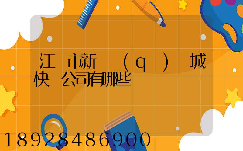 江門市新會區(qū)會城快遞公司有哪些