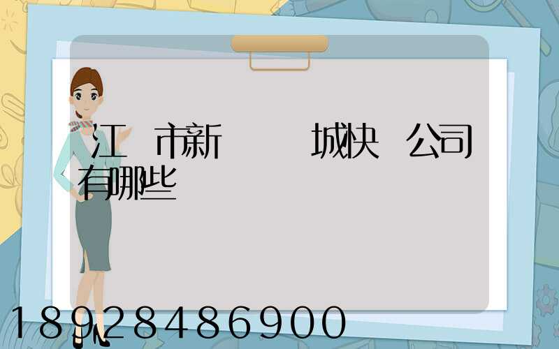 江門市新會區會城快遞公司有哪些
