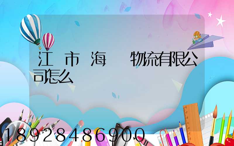 江門市遠海國際物流有限公司怎么樣