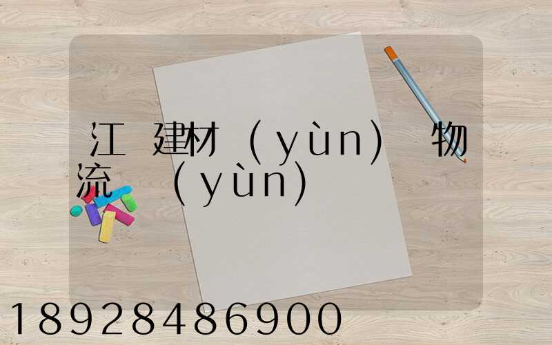 江門建材運(yùn)輸物流貨運(yùn)