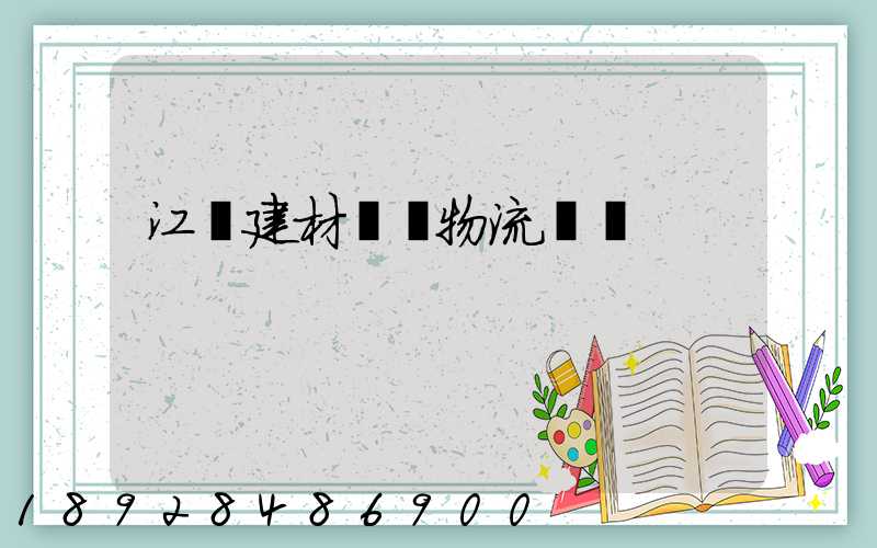 江門建材運輸物流貨運