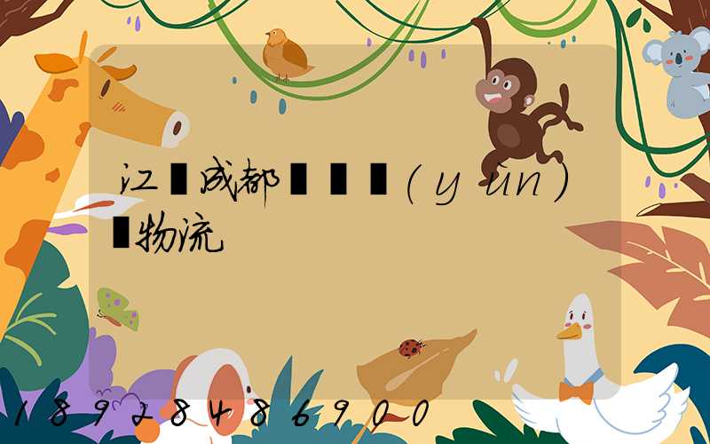 江門成都專線運(yùn)輸物流