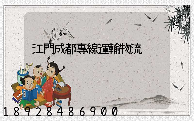 江門成都專線運輸物流