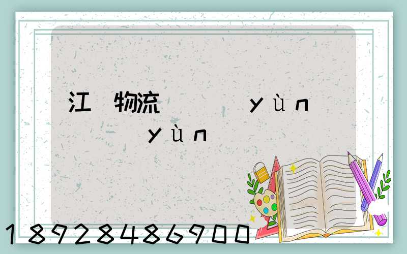 江門物流專線運(yùn)輸貨運(yùn)