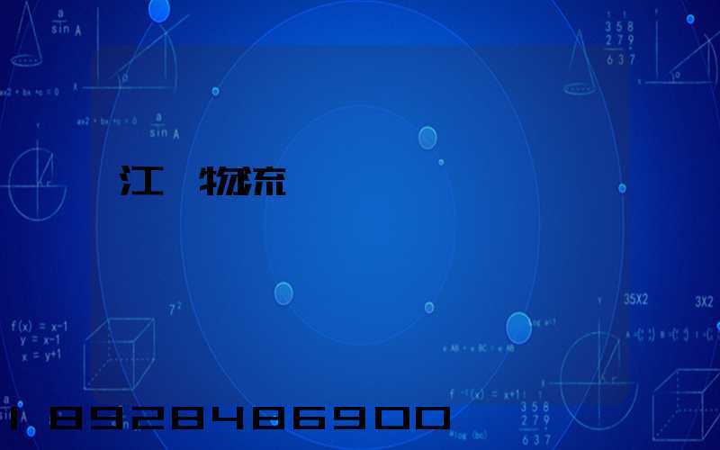 江門物流專線運輸貨運