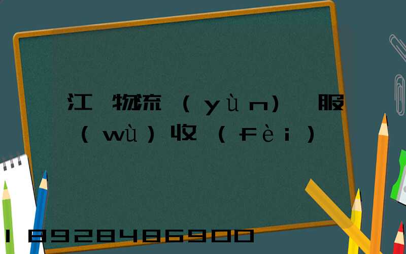 江門物流運(yùn)輸服務(wù)收費(fèi)