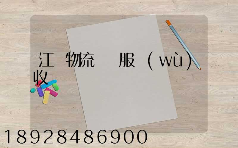 江門物流運輸服務(wù)收費