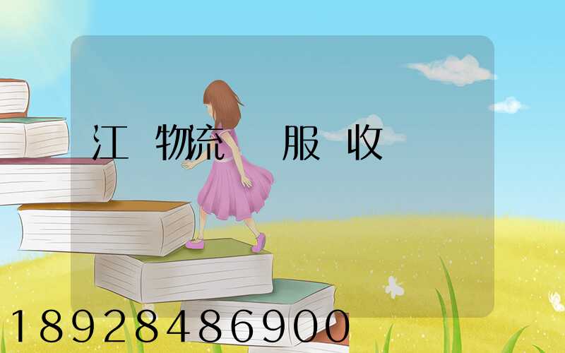 江門物流運輸服務收費