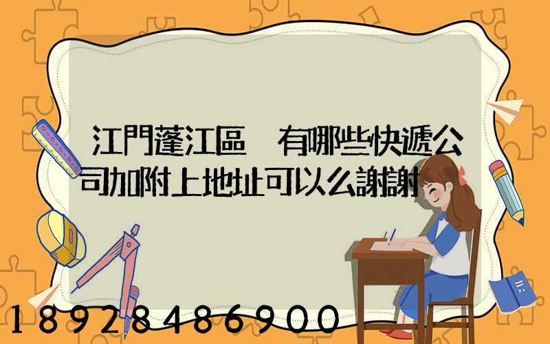江門蓬江區內有哪些快遞公司加附上地址可以么謝謝