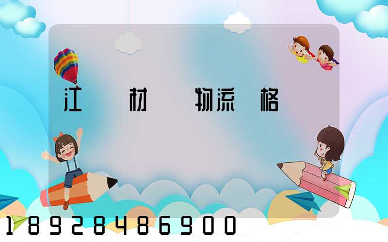 江門鋼材運輸物流價格