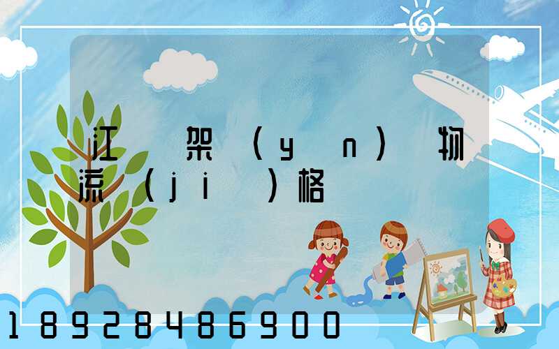 江門鋼架運(yùn)輸物流價(jià)格