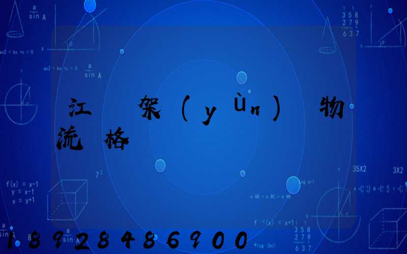 江門鋼架運(yùn)輸物流價格