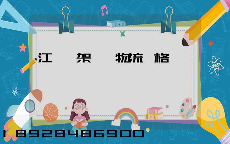 江門鋼架運輸物流價格