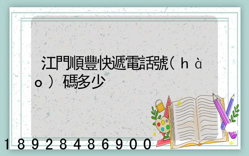 江門順豐快遞電話號(hào)碼多少