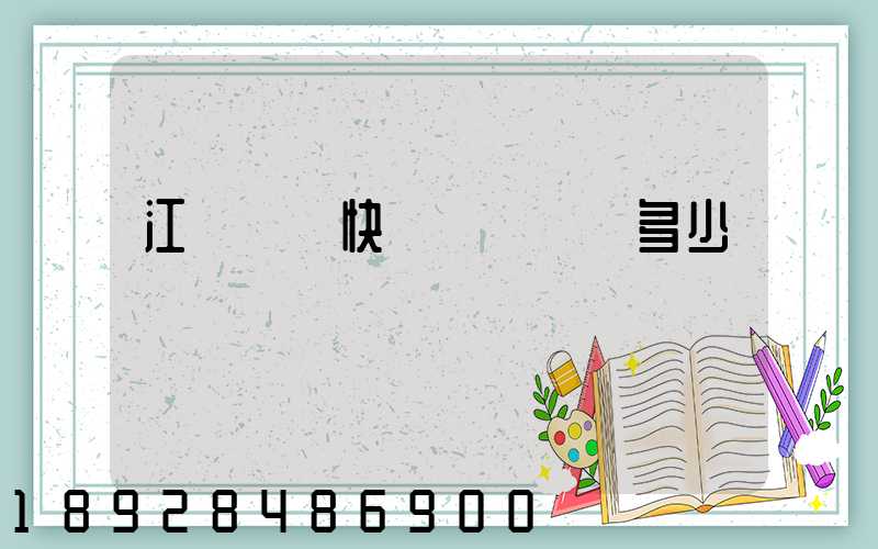 江門順豐快遞電話號碼多少