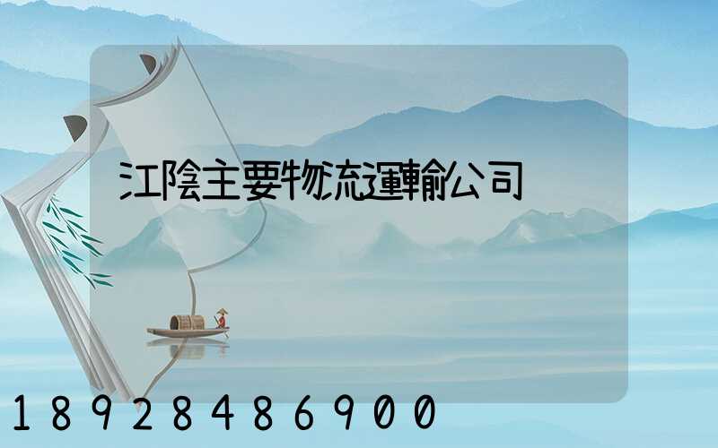 江陰主要物流運輸公司