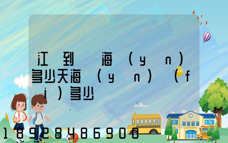 江陰到廈門海運(yùn)多少天海運(yùn)費(fèi)多少錢