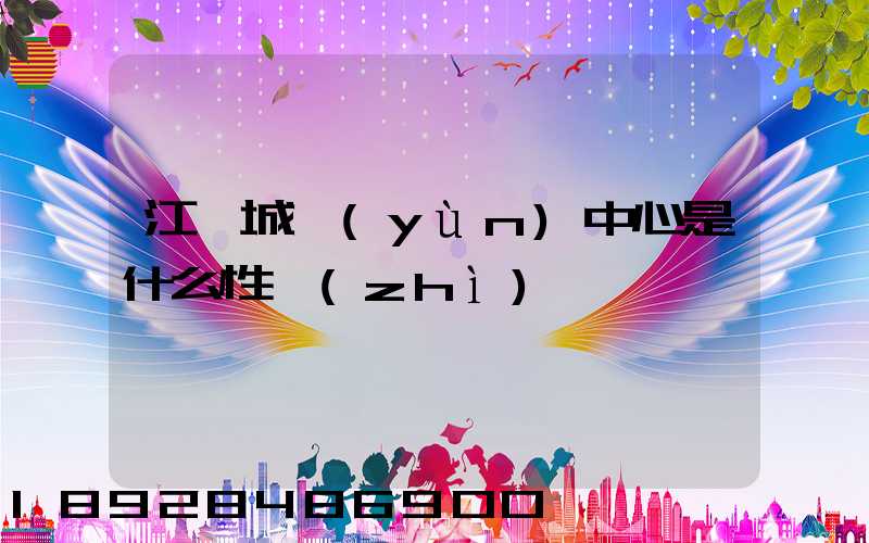 江陰城運(yùn)中心是什么性質(zhì)