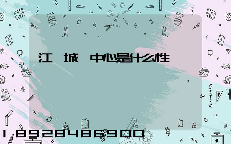 江陰城運中心是什么性質