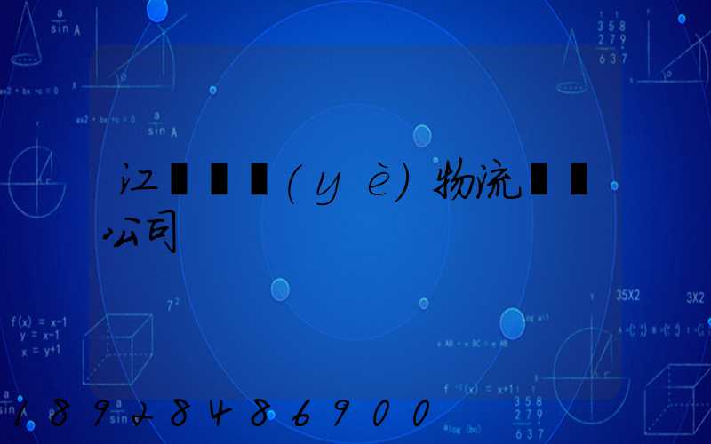 江陰專業(yè)物流運輸公司