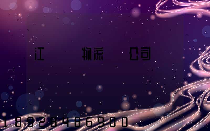 江陰專業物流運輸公司