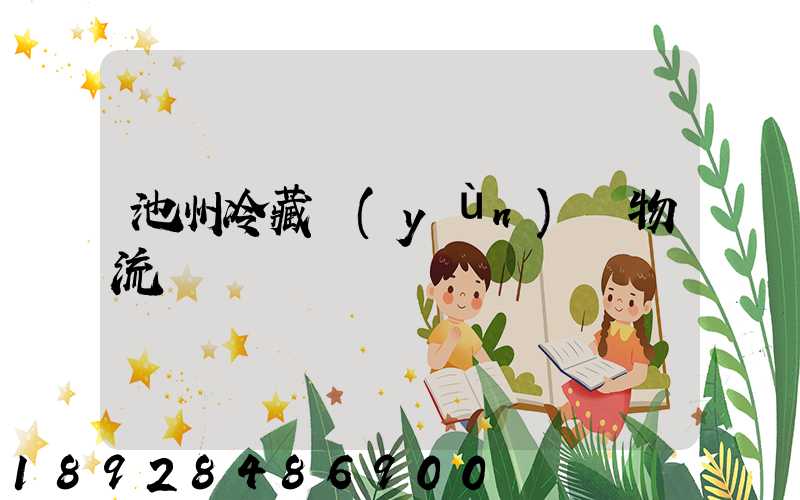 池州冷藏運(yùn)輸物流