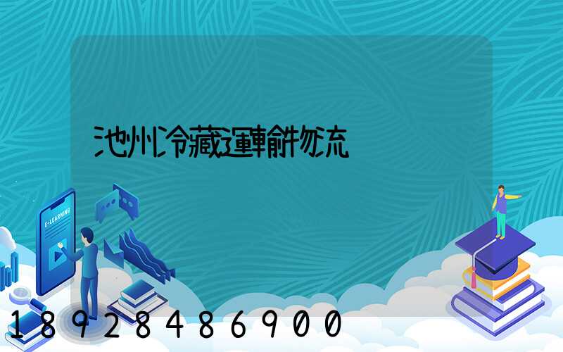 池州冷藏運輸物流