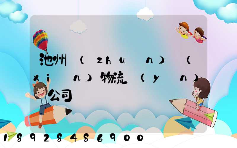 池州專(zhuān)線(xiàn)物流運(yùn)輸公司