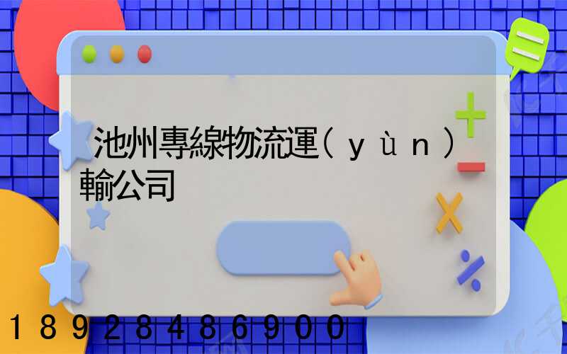 池州專線物流運(yùn)輸公司