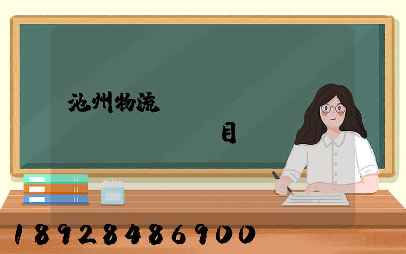 池州物流運(yùn)輸項(xiàng)目